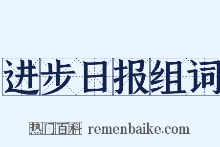 进步日报组词是什么意思的图片